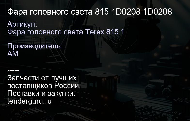 Фара головного света 815 1D0208 1D0208 | купить запчасти